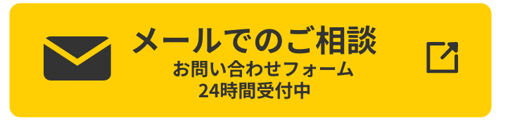 メールでご相談